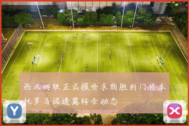西汉姆联正式报价求购胜利门将本托罗马诺透露转会动态