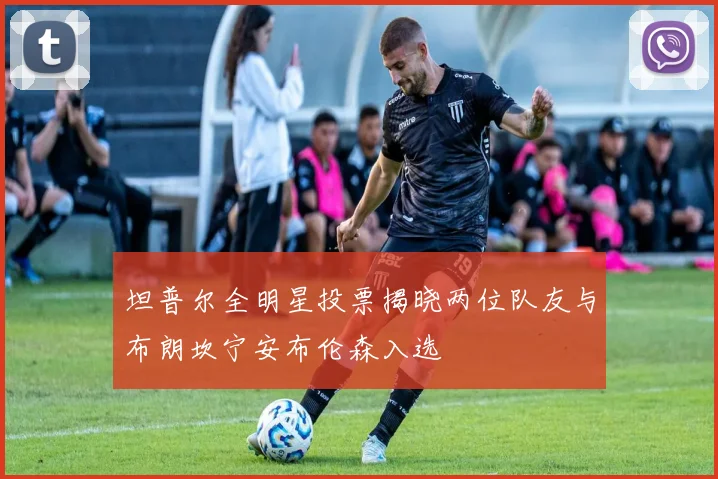 坦普尔全明星投票揭晓两位队友与布朗坎宁安布伦森入选