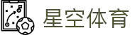 星空体育app官网下载|唯一官方下载